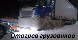 Отогрев грузового автомобиля